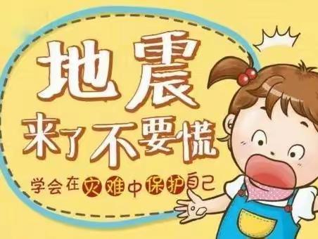 防震减灾，共筑平安——瓦窑中心小学开展防震应急疏散演练