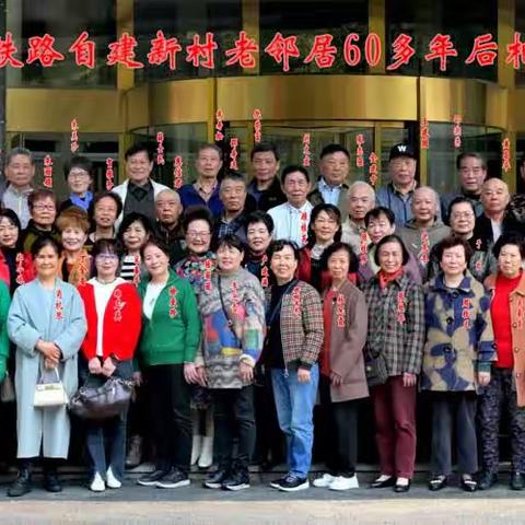 莫邪塘铁路自建新村老邻居聚会