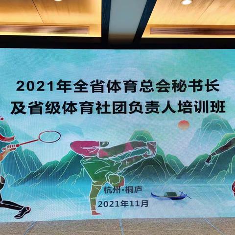 浙江省体育总会在桐庐举办市级体育总会秘书长，省级体育社团负责人培训班