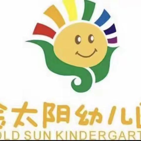 【金太阳幼儿园】致家长的一封信