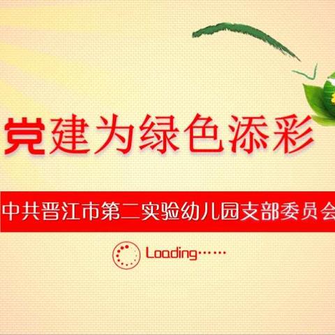 我园“党建为绿色添彩”特色党建荣获晋江市教育系统特色党建项目比赛二等奖