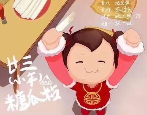 浓浓年味起 小年祝福到—杨庄镇中心幼儿园小年主题活动