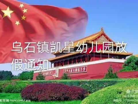 乌石镇凯星幼儿园放假通知