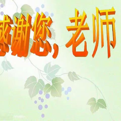 感谢您——我的老师（1802班班级活动）