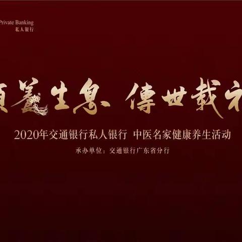 广东省分行举办2020年私人银行中医名家健康养生活动
