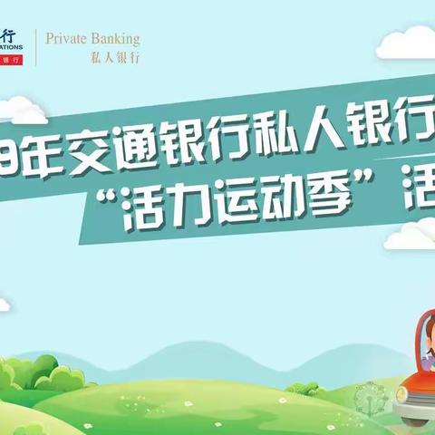 广东省分行私人银行客户“活力运动季”本周继续快乐出发！