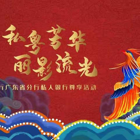 广东省分行举办“私粤芳华·丽影流光”私人银行尊享活动