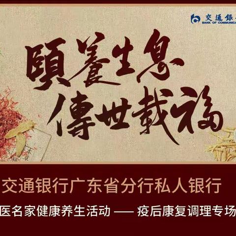 广东省分行举办私人银行中医名家健康养生活动