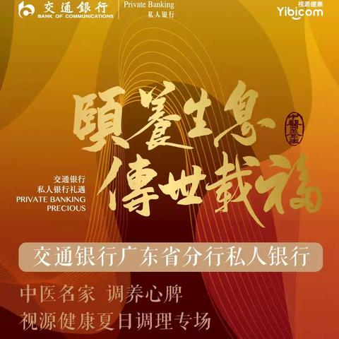广东省分行举办私人银行中医名家健康养生活动