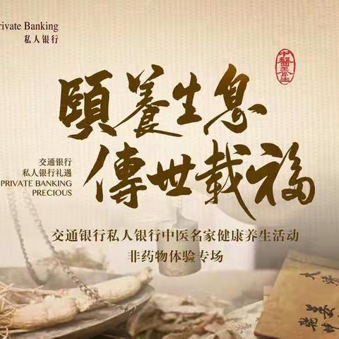 广东省分行举办私人银行中医名家非药物体验专场活动