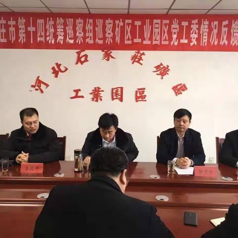 石家庄市第十四统筹巡察组向我区2个单位反馈巡察情况