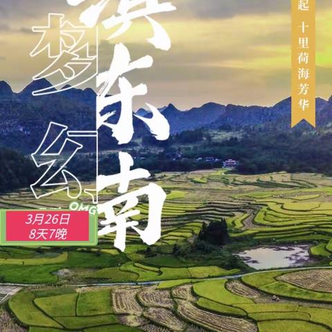 【十月户外2022年3月带您行摄滇东南】元阳梯田、东川红土地、蒙自碧色寨、抚仙湖、普者黑8天7晚休闲摄影之旅