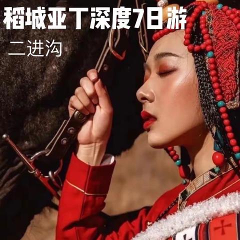 徒步稻城亚丁 理塘 墨石公园 深度7日游（二进沟）