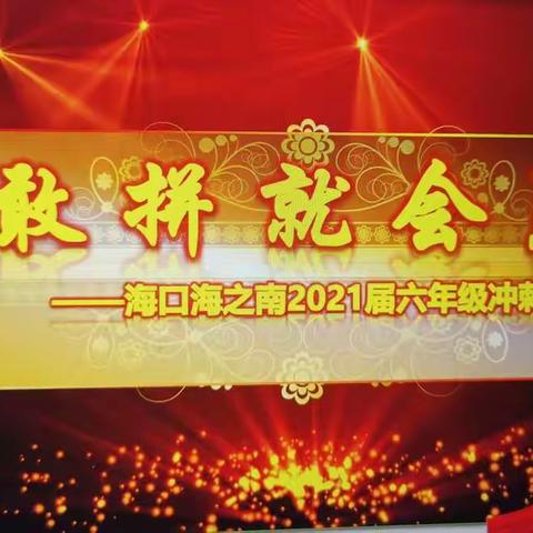 懿美教育：奋战小升初，决胜2021———海口海之南外国语实验学校2021届毕业班小考冲刺誓师大会