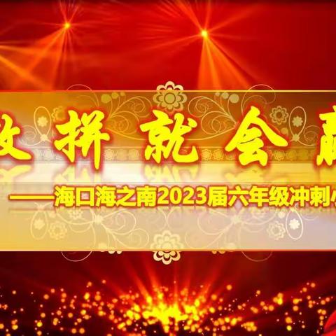 鏖战百日 乘风破浪——海口海之南外国语实验学校2023届毕业班冲刺誓师大会