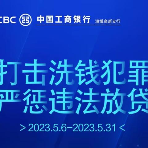 高新支行积极开展山东省第三届反洗钱知识集中宣传活动