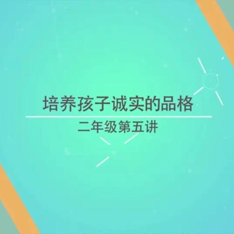 2022.5月   丰小家长课程线上分享会 二年级（1）班