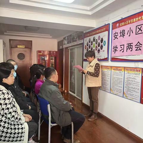 安埠小区社区开展“两会精神”学习活动