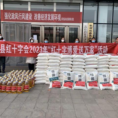博爱送万家，情意暖人心。﻿— —安泽县红十字会积极开展2023年“博爱送万家”活动