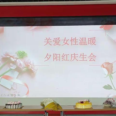 【新时代文明实践，弘扬雷锋精神，关爱女性庆生会】——新敦花园社区活动纪实。