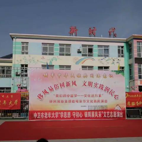 中卫市老年大学志愿服务一大队“移风易俗树新风，文明实践润民心、感恩母亲节”文化惠民演出活动