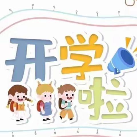 🎉我们开学了🎊——胡西幼儿园中六班开学第一周✨