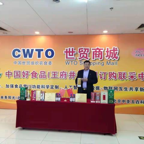 中国好食品CWTO世贸商城