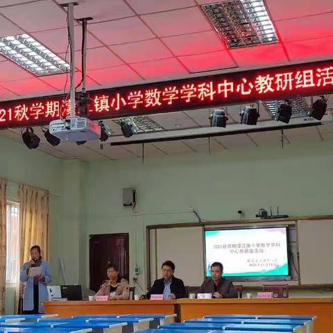 “聚焦课堂     以教研促成长”——记2021年秋学期藤县濛江镇小学数学单元纲要式备课专题研讨活动