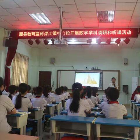 潜心课堂探索，扎根教研成长——记藤县教研室到濛江镇中心校开展数学学科调研和听课活动