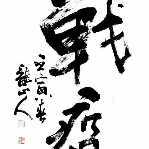历下区新的社会阶层人士“同心齐抗疫 翰墨传真情”主题网络书画展（二）​