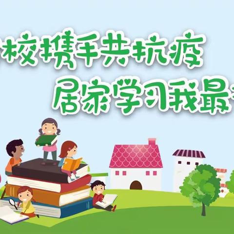 绵竹市孝德中学关于线上教学致家长、同学们的一封信