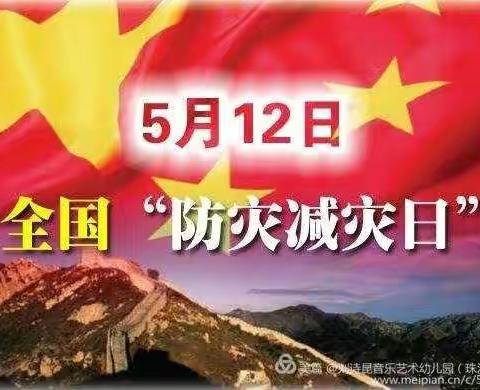 5.12防灾减灾， 安全同行——亳州市第六幼儿园安全教育主题活动
