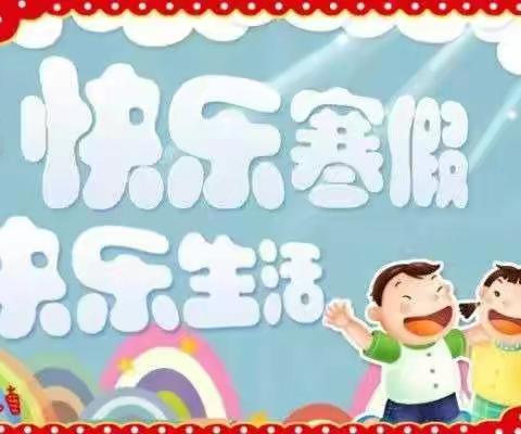 2021年寒假安全卫生我知道——亳州市第六幼儿园