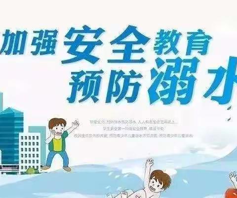 防溺水宣传教育活动人人有责——亳州市第六幼儿园