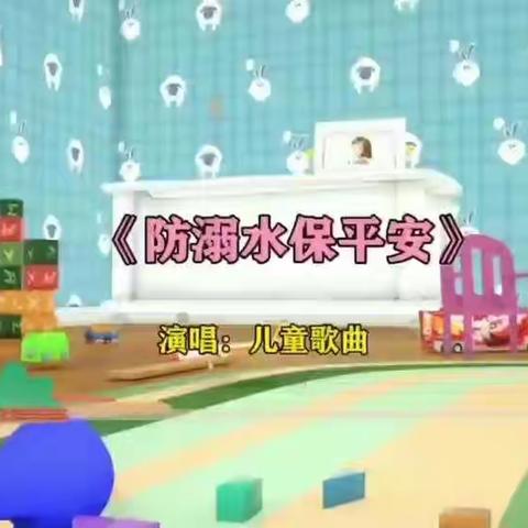 《防溺水  保平安》——亳州市第六幼儿安全教育小课堂