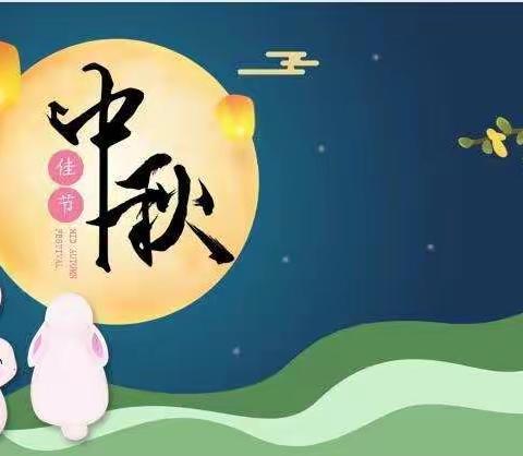 浓浓中秋情 ，快乐中秋节”幼儿园小二班送祝福