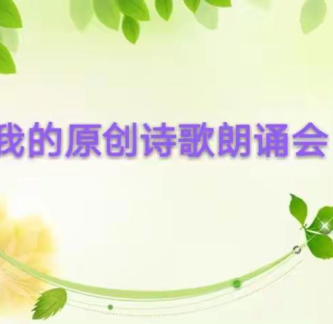 暑期线上活动2|我的原创诗歌朗诵会