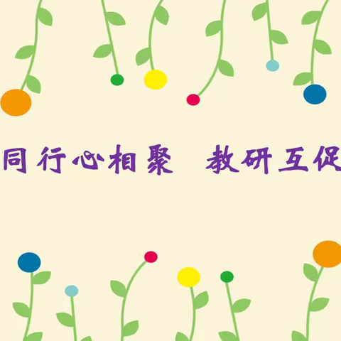 “语”你同行心相聚，教研互促共提升——密云区五年级语文中心组教师研讨活动（四）