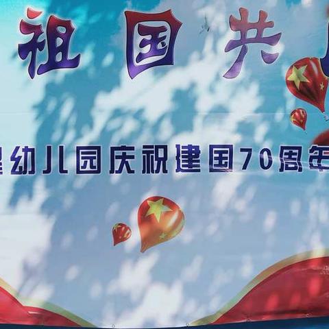 “我和祖国共成长”——南康镇新星幼儿园庆祝建国70周年主题活动