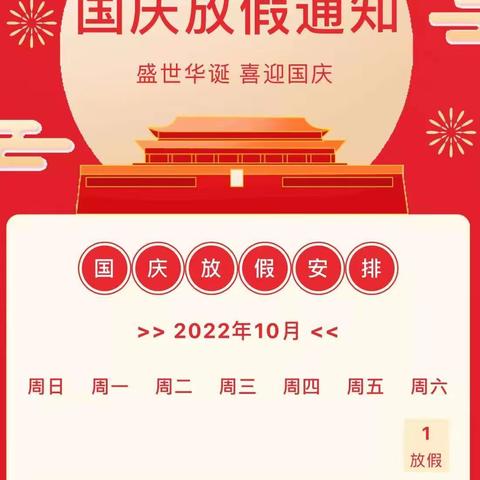 2022年国庆节放假通知