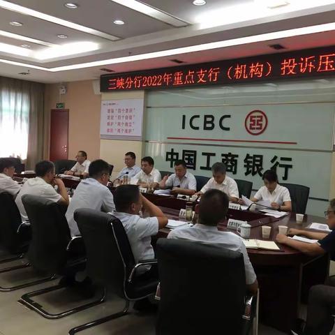 工行三峡分行召开重点支行（机构）投诉压降推动会