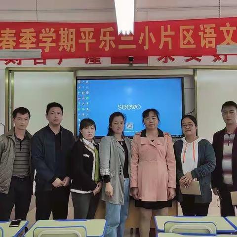 以研促教，“语”你同行——平乐三小片区语文教研活动