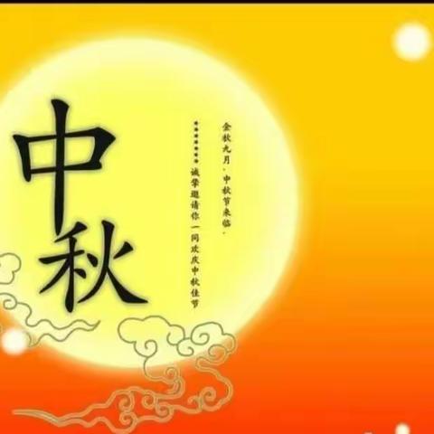 祝大家中秋节快乐