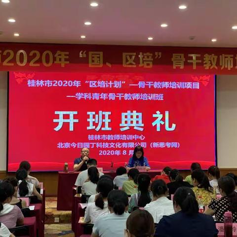 2020年骨干教师培训
