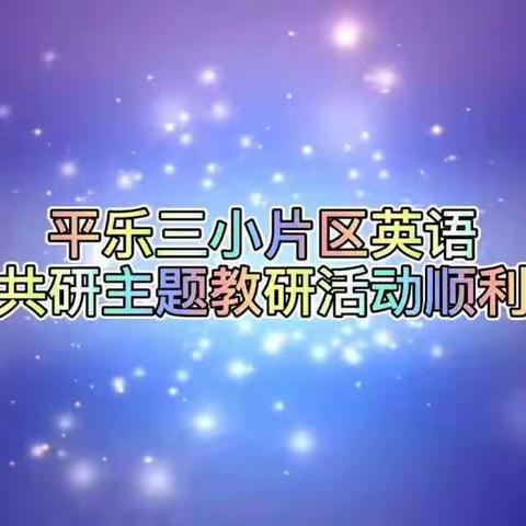 平乐三小片区英语同步共研主题教研活动