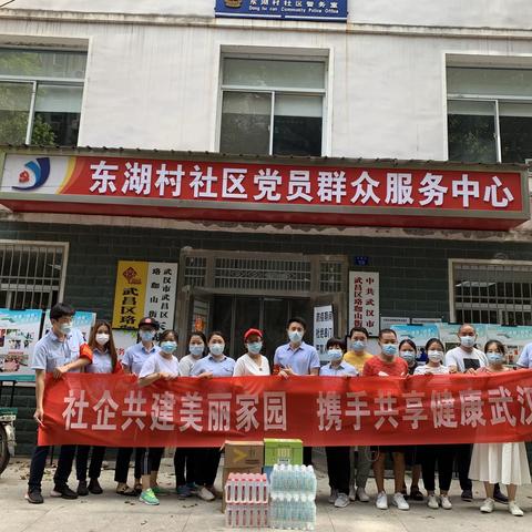 社企共建美丽家园 携手共享健康武汉