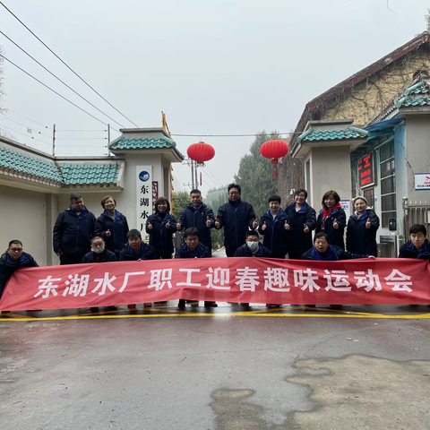虎虎生气迎新春——东湖水厂组织开展2022年迎春趣味运动会