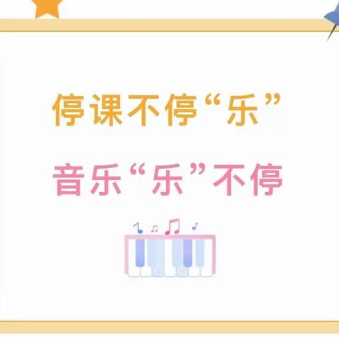 停课不停“乐”        ，       音乐“乐”不停