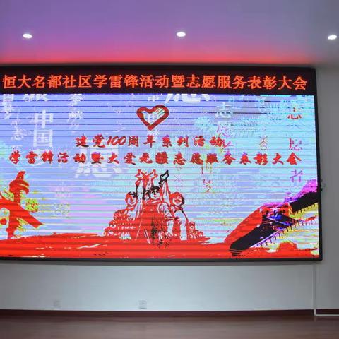 建党100周年系列活动之 学雷锋活动暨大爱无疆志愿服务表彰大会