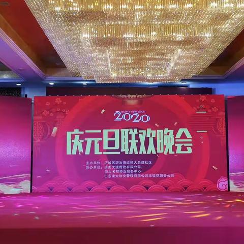 唐冶街道恒大名都社区开展2020“庆元旦”联欢晚会